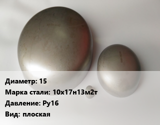 Заглушка нержавеющая 15 Сталь: 10х17н13м2т Ру16 плоская, шт цена от 174.15 ₼ / шт, где купить, условия доставки в Баку и Бакинская области
